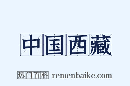 中国西藏是什么意思的图片